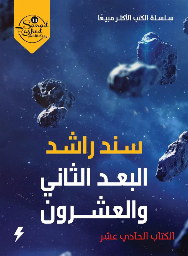 البعد الثاني والعشرون : الكتاب الحادي عشر