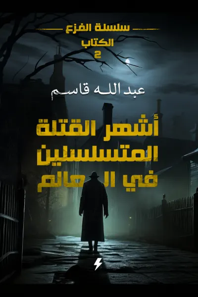 أشهر القتلة المتسلسلين في العالم