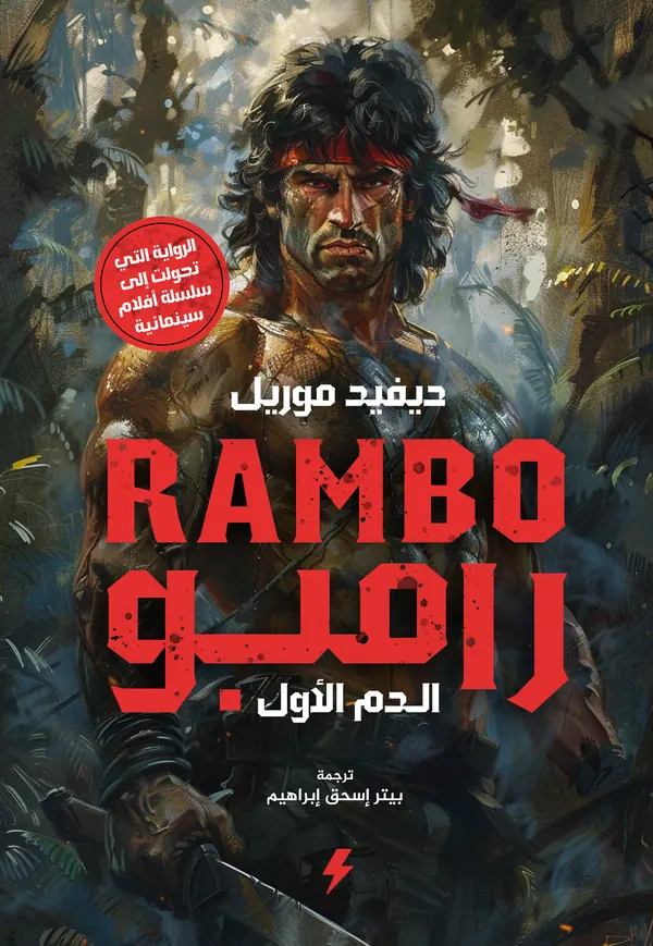 رامبو : الدم الأول